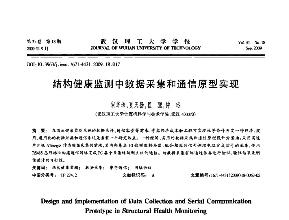 结构健康监测中数据采集和通信原型实现 - 2009年湖北省计算机学会年会