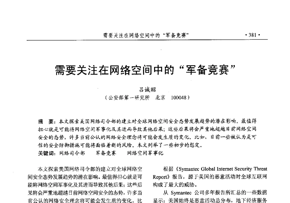 需要关注在网络空间中的“军备竞赛” - 第25次全国计算机安全学术交流会