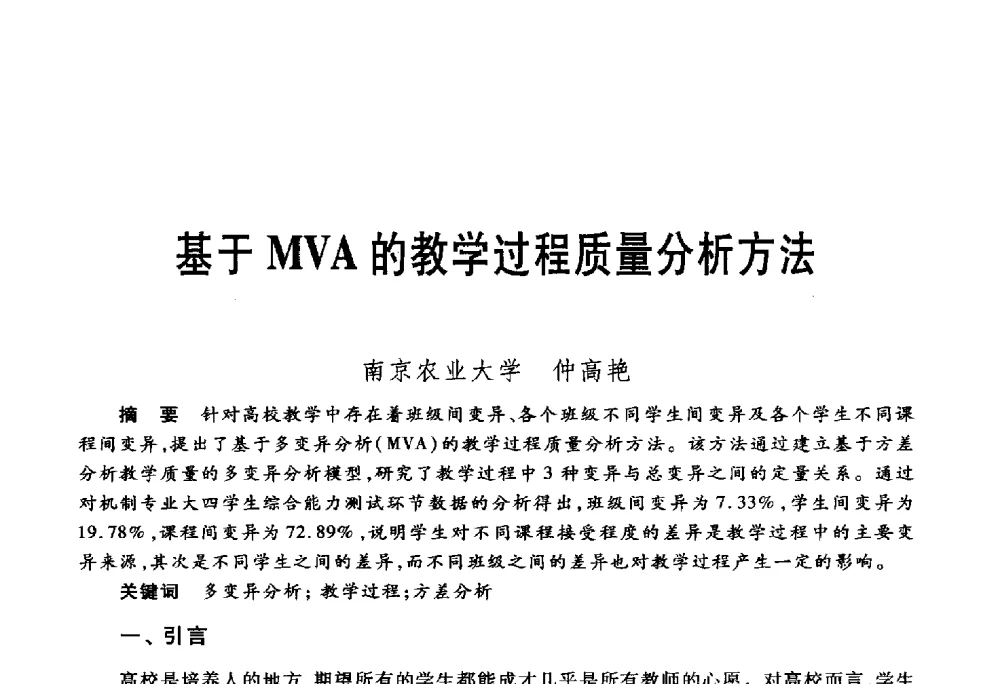 基于MVA的教学过程质量分析方法 - 第五届机械类课程报告论坛