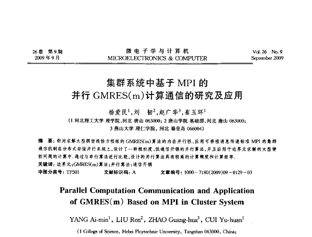 集群系统中基于MPI的并行GMRES(m)计算通信的研究及应用 - 2009年全国开放式分布与并行计算学术年会