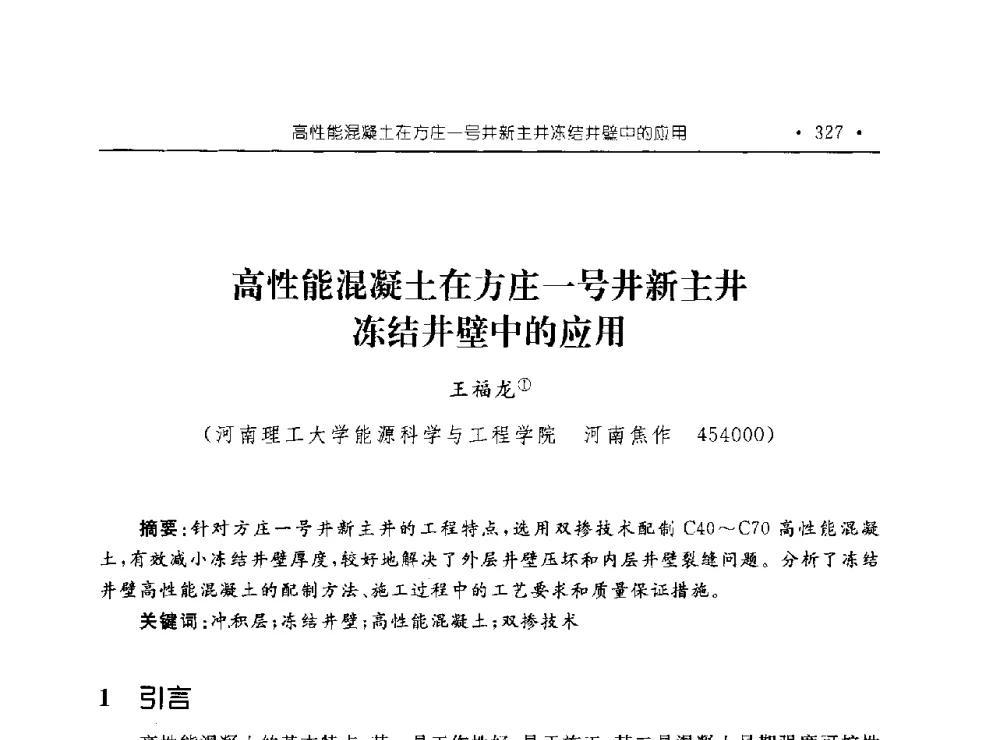 高性能混凝土在方庄一号井新主井冻结井壁中的应用 - 河南理工大学能源科学与工程学院“百年采矿发展论坛”