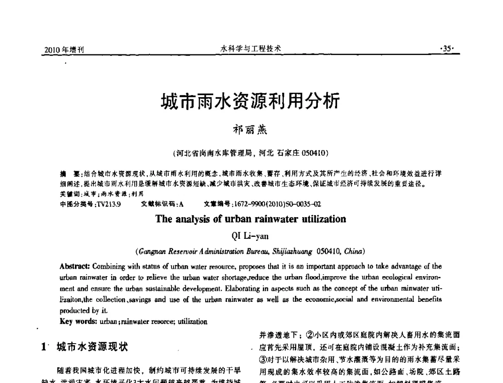 城市雨水资源利用分析 - 河北水利学会2010年城市水利与水务一体化学术研讨会