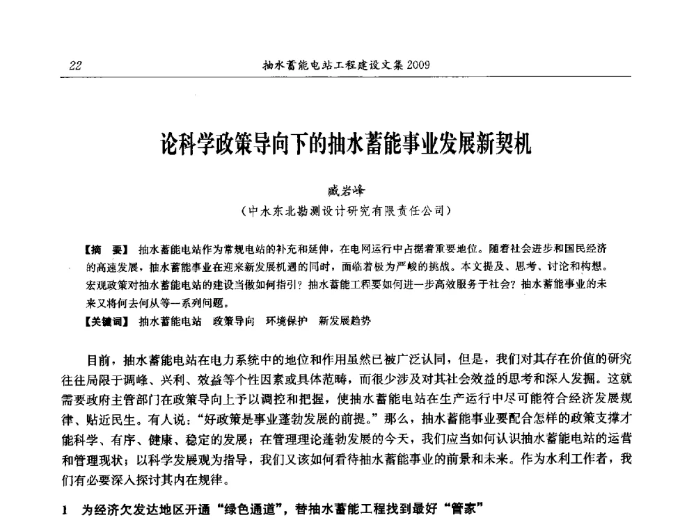 论科学政策导向下的抽水蓄能事业发展新契机 - 中国水力发电工程学会电网调峰与抽水蓄能专业委员会2009年抽水蓄能学术年会