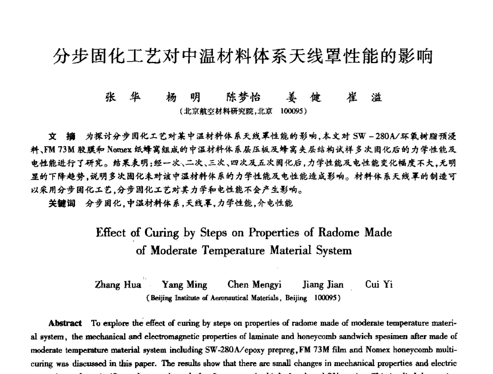 分步固化工艺对中温材料体系天线罩性能的影响 - 第十届全国先进功能复合材料技术学术交流会