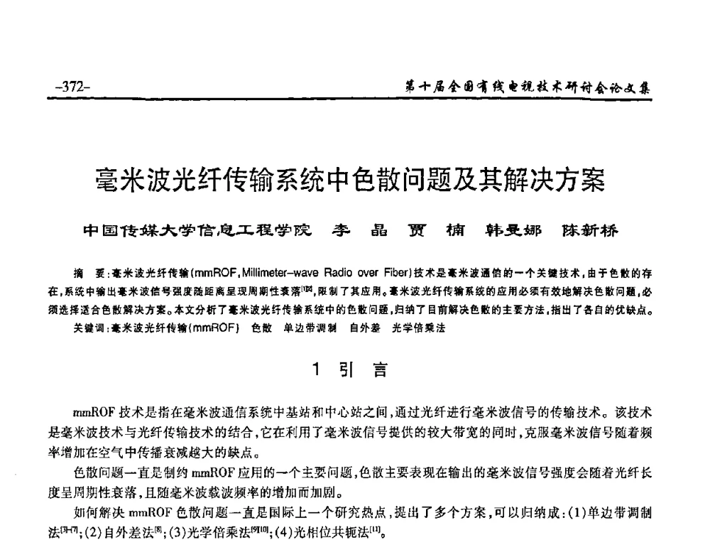 毫米波光纤传输系统中色散问题及其解决方案 - 第十届全国有线电视技术研讨会(NCTC·2008)