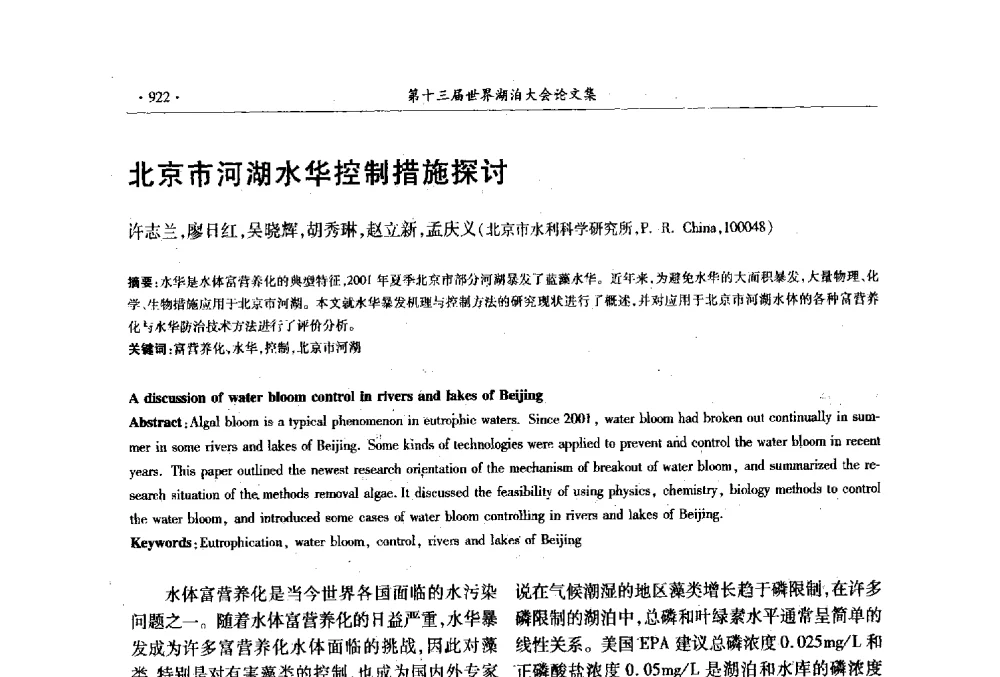 北京市河湖水华控制措施探讨 - 第十三届世界湖泊大会
