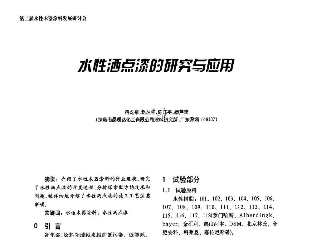 水性洒点漆的研究与应用 - 第二届水性木器涂料发展研讨会