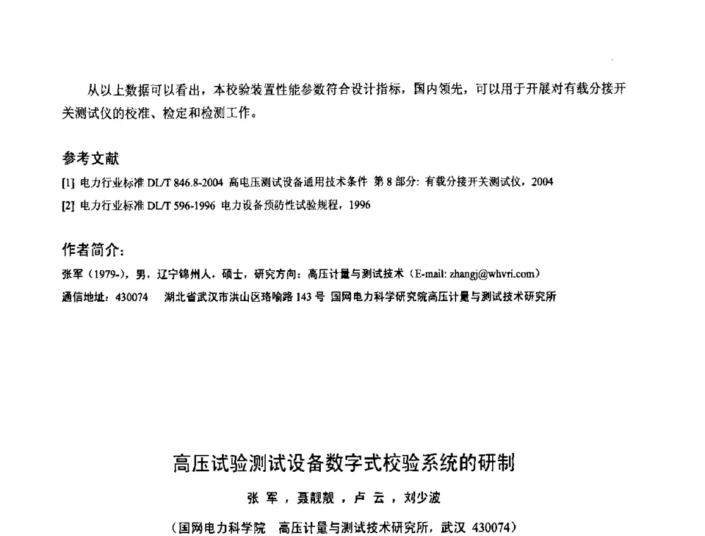 高压试验测试设备数字式校验系统的研制 - 2008年全国电工测试技术学术交流会