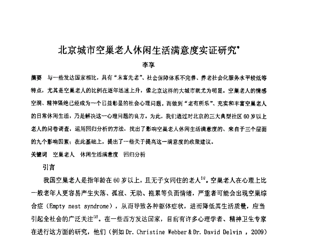 北京城市空巢老人休闲生活满意度实证研究 - “地域文化与城市发展”国际学术研讨会