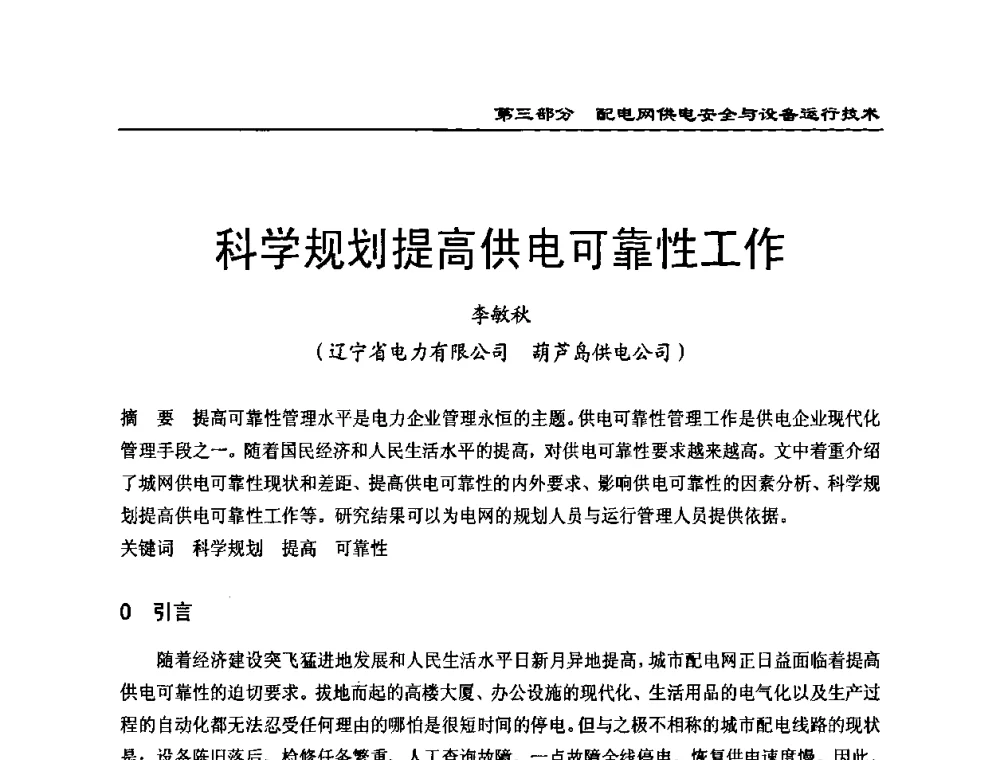 科学规划提高供电可靠性工作 - 第一届全国电力系统配电技术交流研讨会