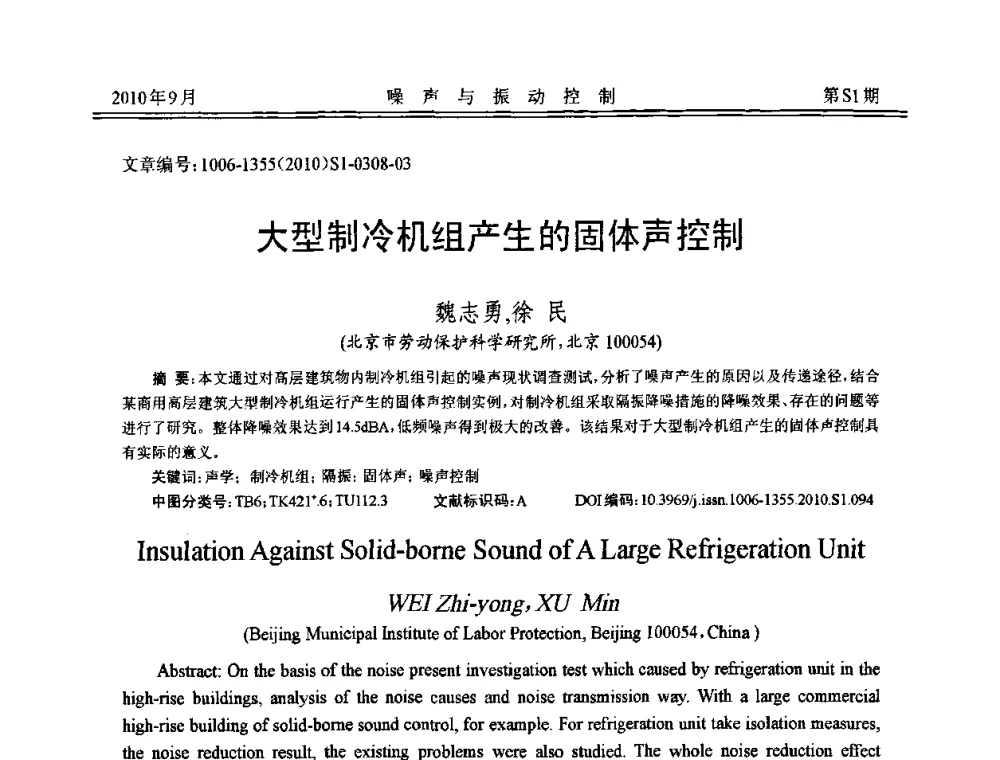 大型制冷机组产生的固体声控制 - 2010年全国声学设计与噪声振动控制工程暨配套装备学术会议