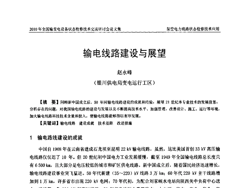 输电线路建设与展望 - 2010年全国输变电设备状态检修技术交流研讨会