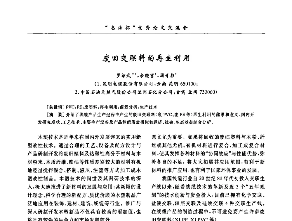 废旧交联料的再生利用 - 第8届全国PVC塑料与树脂技术年会