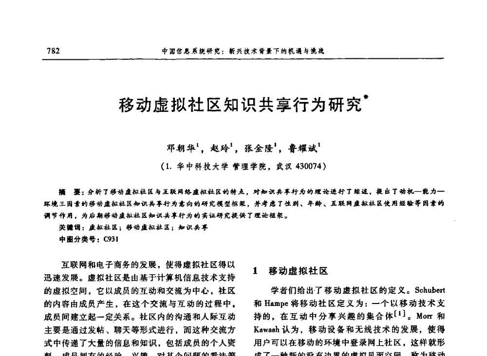 移动虚拟社区知识共享行为研究 - 信息系统协会中国分会第三届学术年会