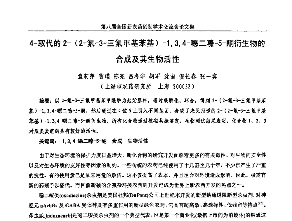 4-取代的2-(2-氟-3-三氟甲基苯基)-1_3_4-噁二嗪-5-酮衍生物的合成及其生物活性 - 第八届全国新农药创制学术交流会