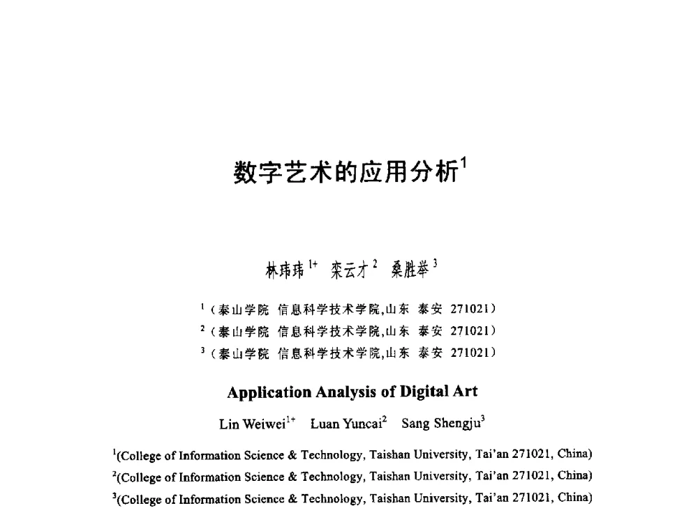 数字艺术的应用分析 - 第六届智能CAD与数字娱乐学术会议