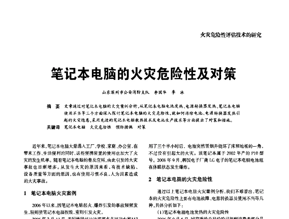 笔记本电脑的火灾危险性及对策 - 中国消防协会电气防火专业委员会2008年电气防火学术会议