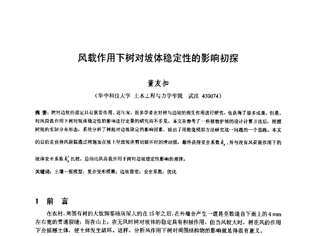 风载作用下树对坡体稳定性的影响初探 - 首届湖北省土木工程与建筑学专业大学生科技创新论坛