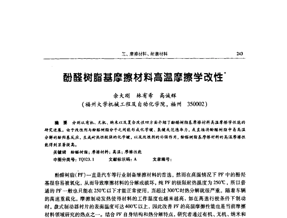 酚醛树脂基摩擦材料高温摩擦学改性 - 2009全国青年摩擦学学术会议