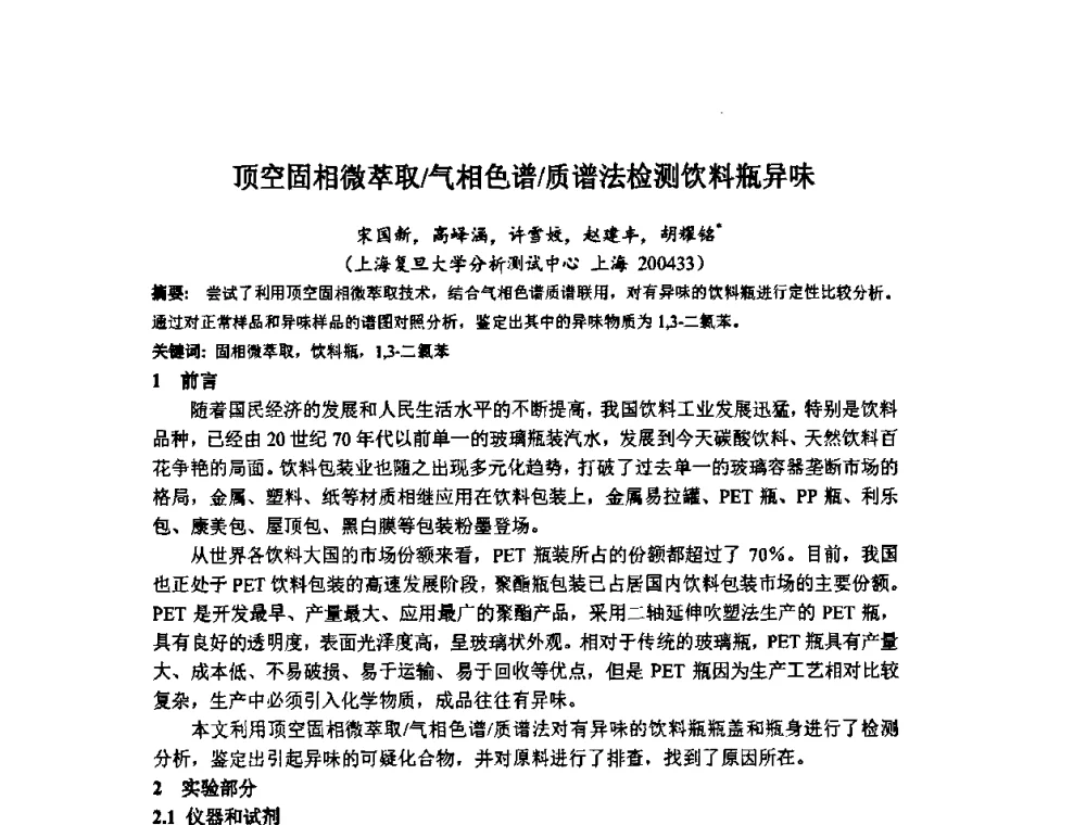 顶空固相微萃取_气相色谱_质谱法检测饮料瓶异味 - 第十一届全国青年分析测试学术报告会