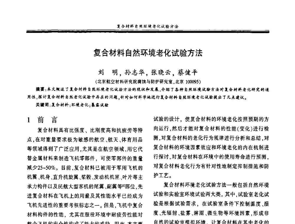 复合材料自然环境老化试验方法 - 第十八届玻璃钢_复合材料学术年会