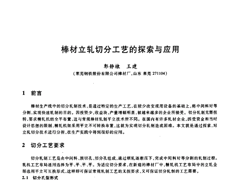棒材立轧切分工艺的探索与应用 - 2009全国建筑钢筋生产、设计与应用技术交流研讨会