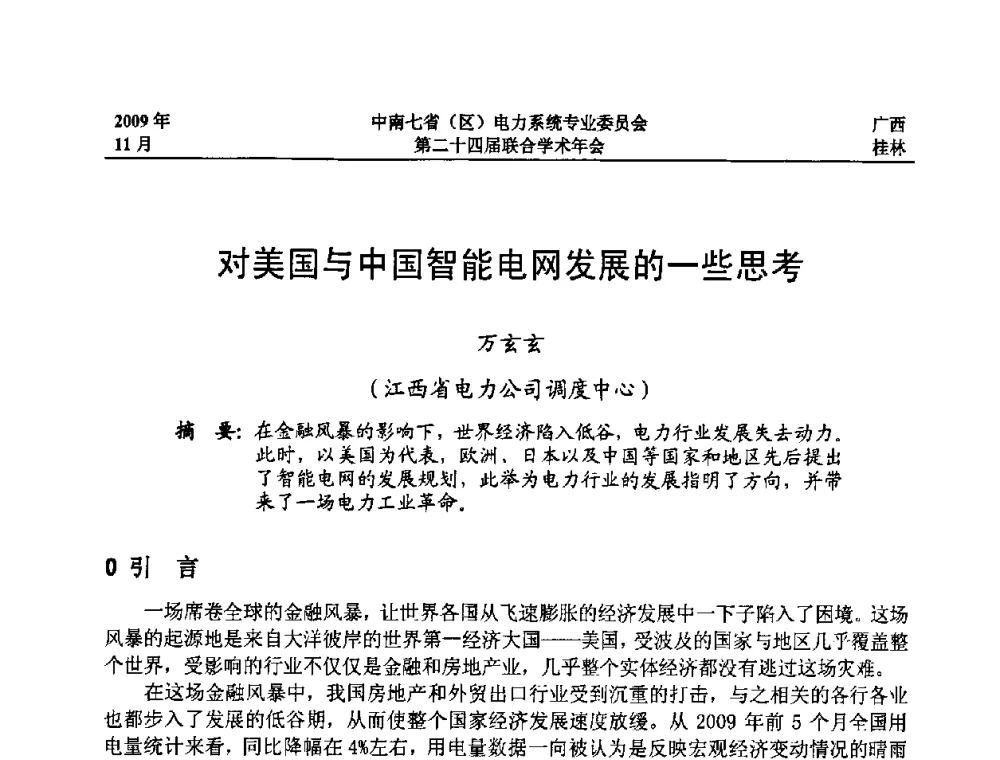 对美国与中国智能电网发展的一些思考 - 中南七省(区)电力系统专业委员会第二十四届联合学术年会