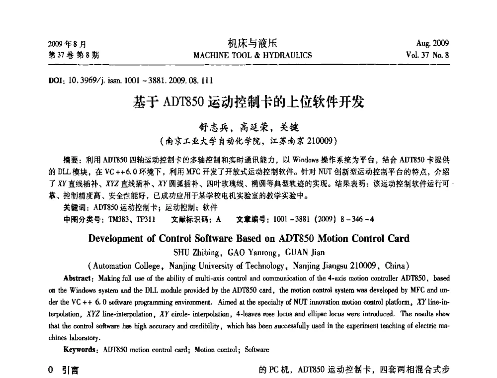 基于ADT850运动控制卡的上位软件开发 - 2009年中国人工智能学会智能检测与运动控制技术会议