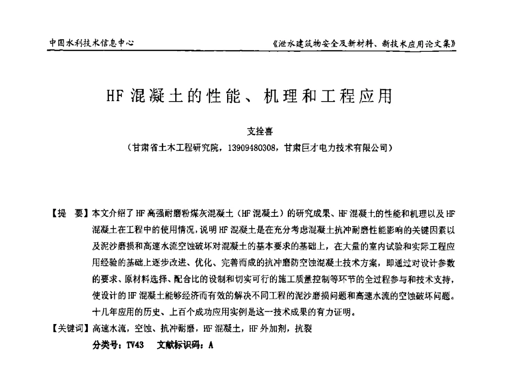 HF混凝土的性能、机理和工程应用 - 全国泄水建筑物安全及新材料新技术应用研讨会
