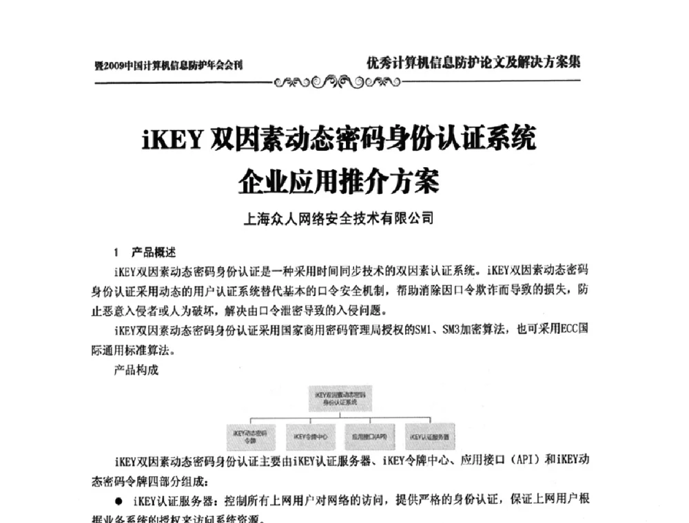 iKEY双因素动态密码身份认证系统企业应用推介方案 - 2009中国计算机信息防护年会