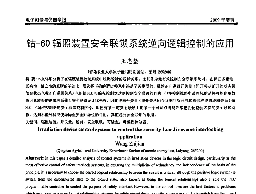 钴-60辐照装置安全联锁系统逆向逻辑控制的应用 - 第二届安捷伦科技节暨安捷伦科技生命科学与化学分析技术高层论坛、安捷伦测量科技论坛