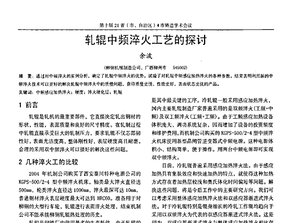 轧辊中频淬火工艺的探讨 - 第十届21省(市、自治区)4市铸造学术会议