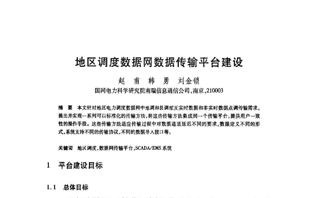 地区调度数据网数据传输平台建设 - 第21届全国计算机新科技与计算机教育学术大会