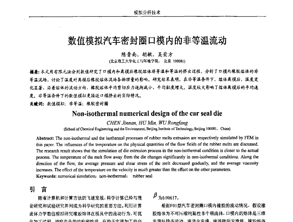 数值模拟汽车密封圈口模内的非等温流动 - 第五届两岸三地先进成型技术与材料加工研讨会