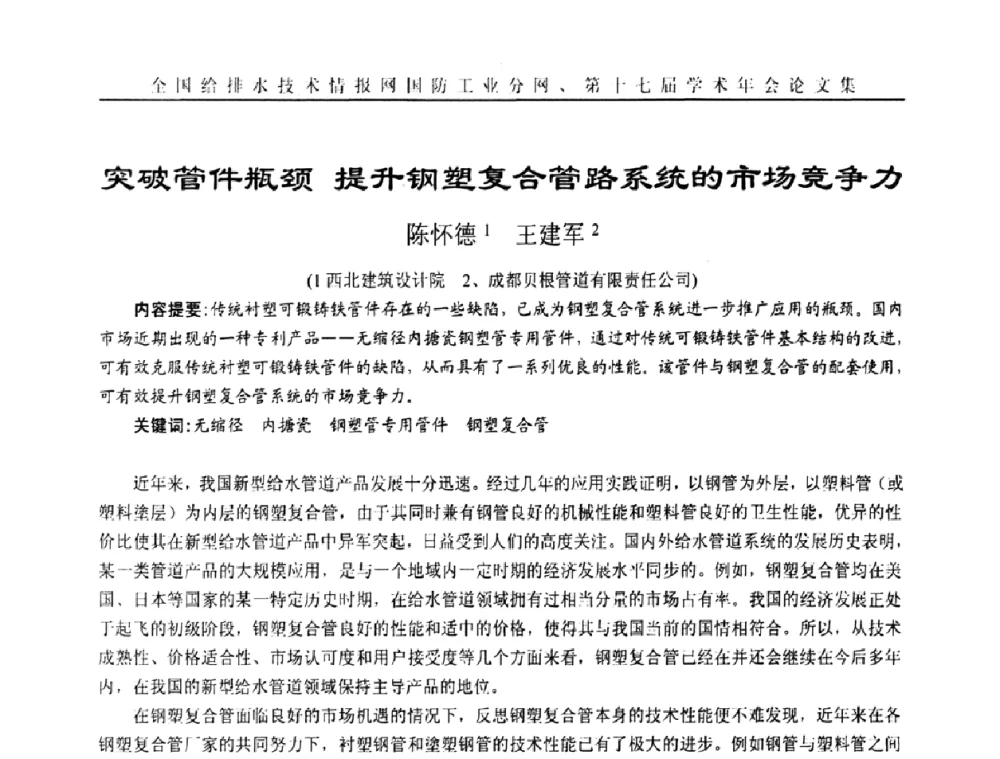 突破管件瓶颈提升钢塑复合管路系统的市场竞争力 - 全国给排水技术情报网国防工业分网第十七届学术年会