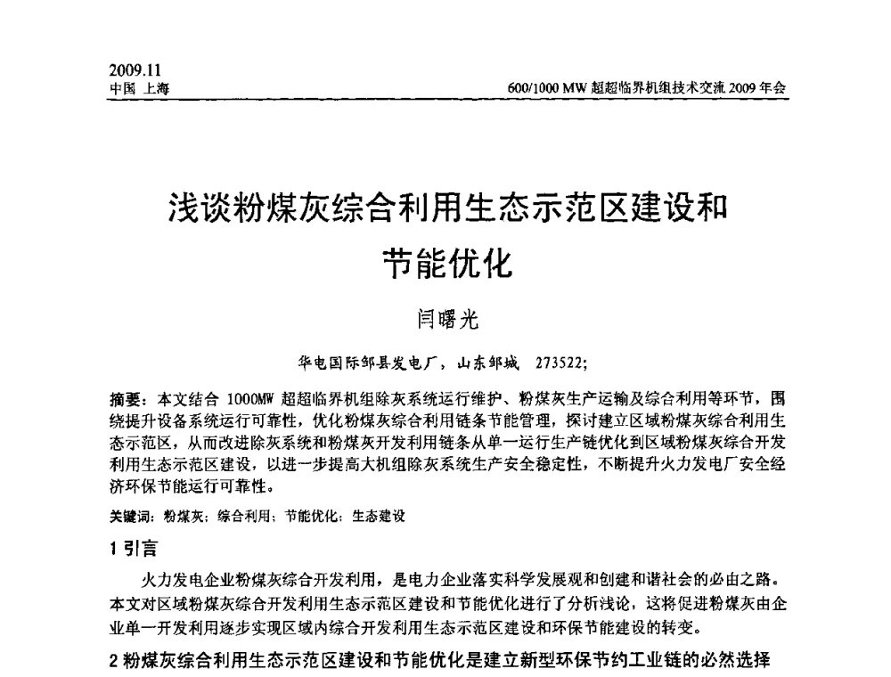 浅谈粉煤灰综合利用生态示范区建设和节能优化 - 中国动力工程学会600_1000MW超超临界机组技术交流2009年会
