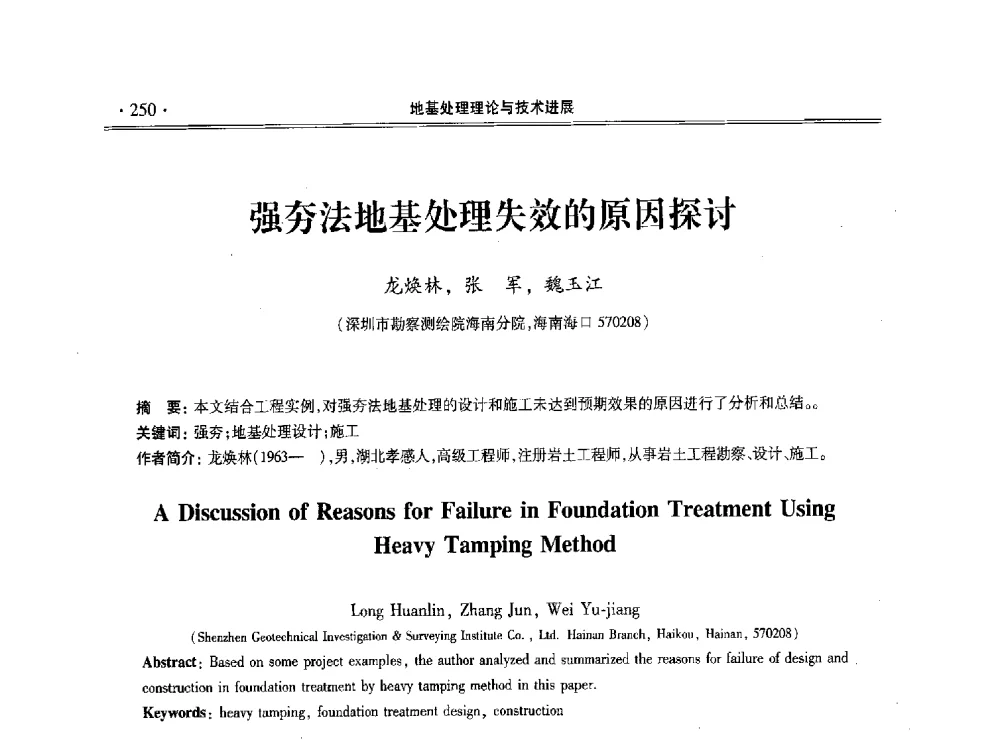 强夯法地基处理失效的原因探讨 - 第十一届全国地基处理学术讨论会