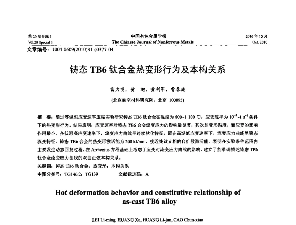 铸态TB6钛合金热变形行为及本构关系 - 第十四届全国钛及钛合金学术交流会