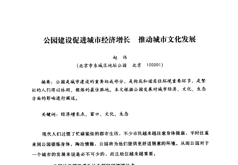 公园建设促进城市经济增长推动城市文化发展 - 北京公园60年辉煌展暨公园促进城乡发展景观高层论坛