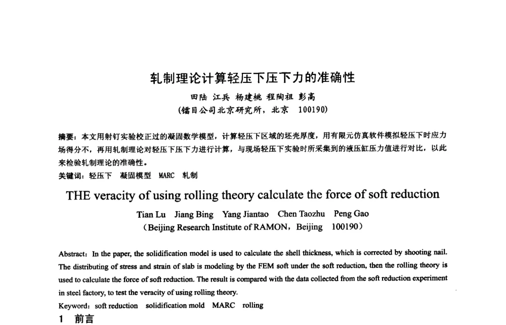 轧制理论计算轻压下压下力的准确性 - 中国金属学会2008年连铸设备技术交流会