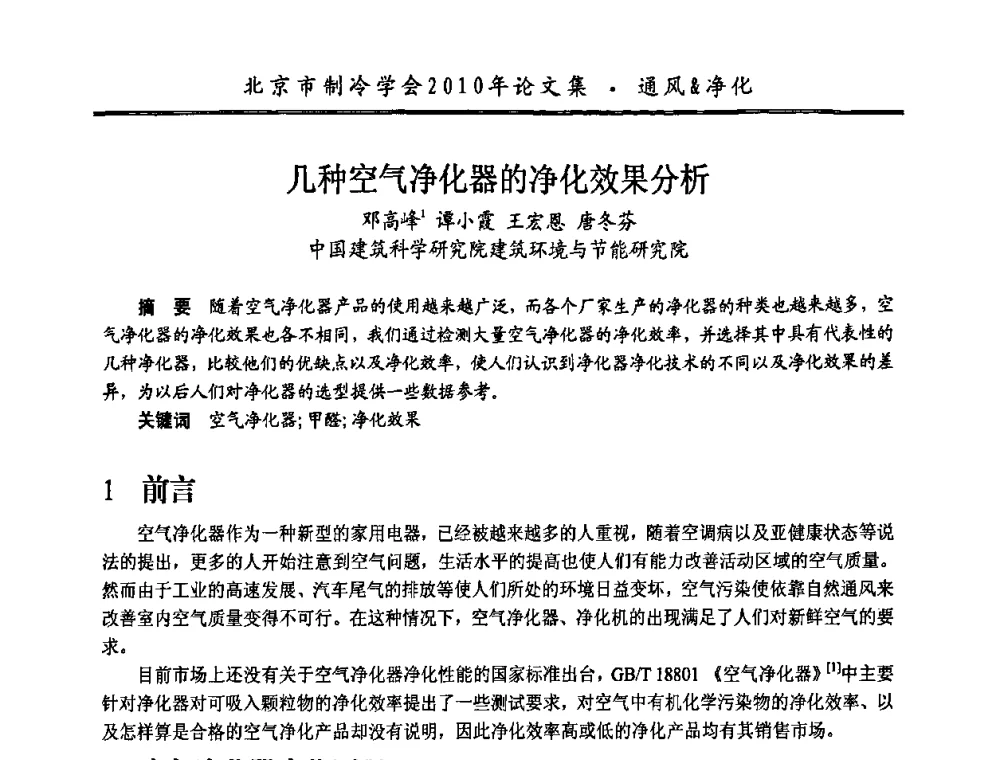 几种空气净化器的净化效果分析 - 庆祝北京制冷学会成立三十周年暨第十届学术年会