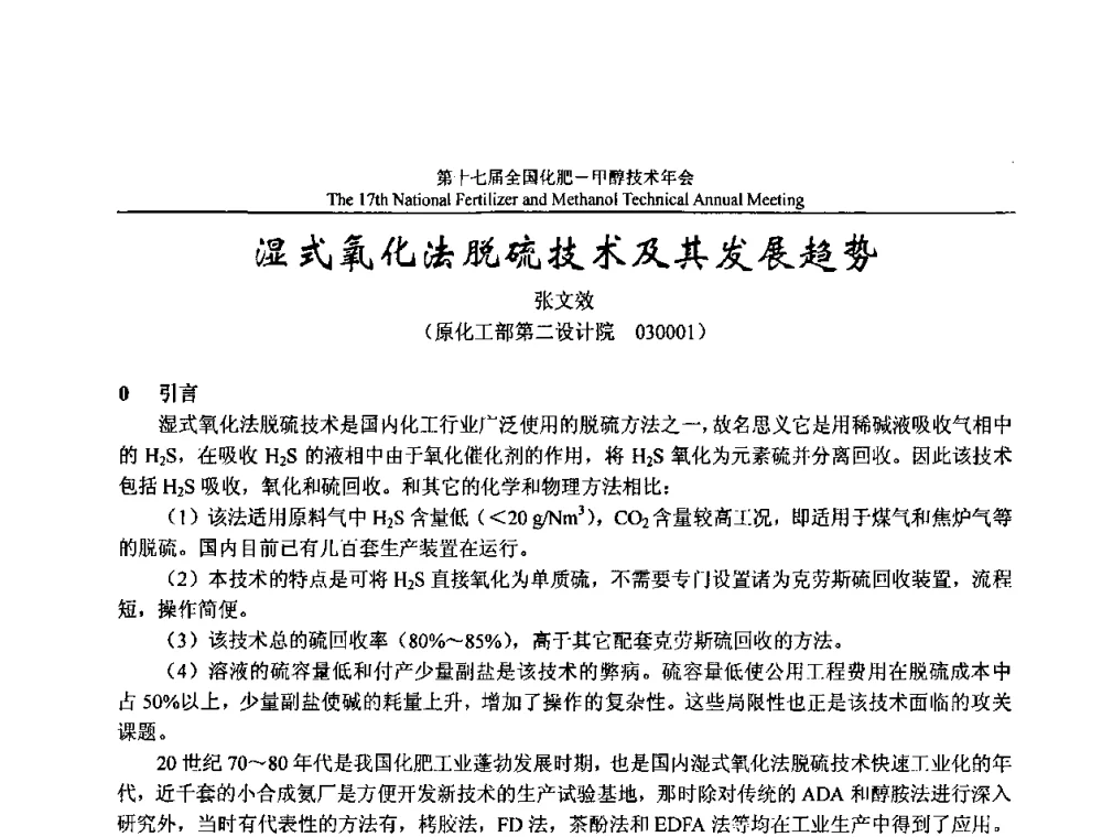 湿式氧化法脱硫技术及其发展趋势 - 第十七届全国化肥甲醇技术年会