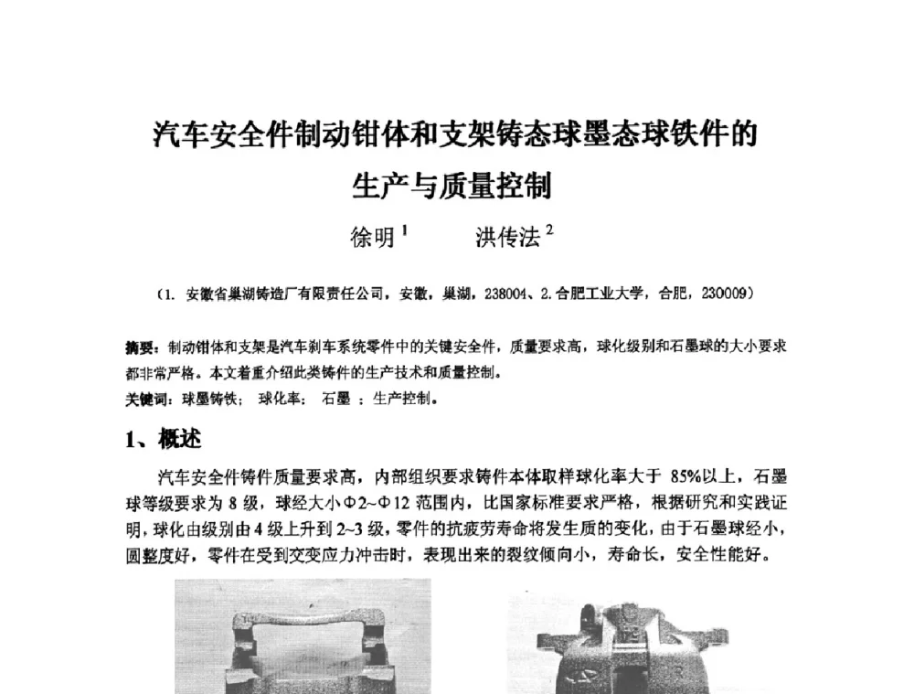 汽车安全件制动钳体和支架铸态球墨态球铁件的生产与质量控制 - 第三届安徽省铸造技术大会暨第九届安徽省铸造年会