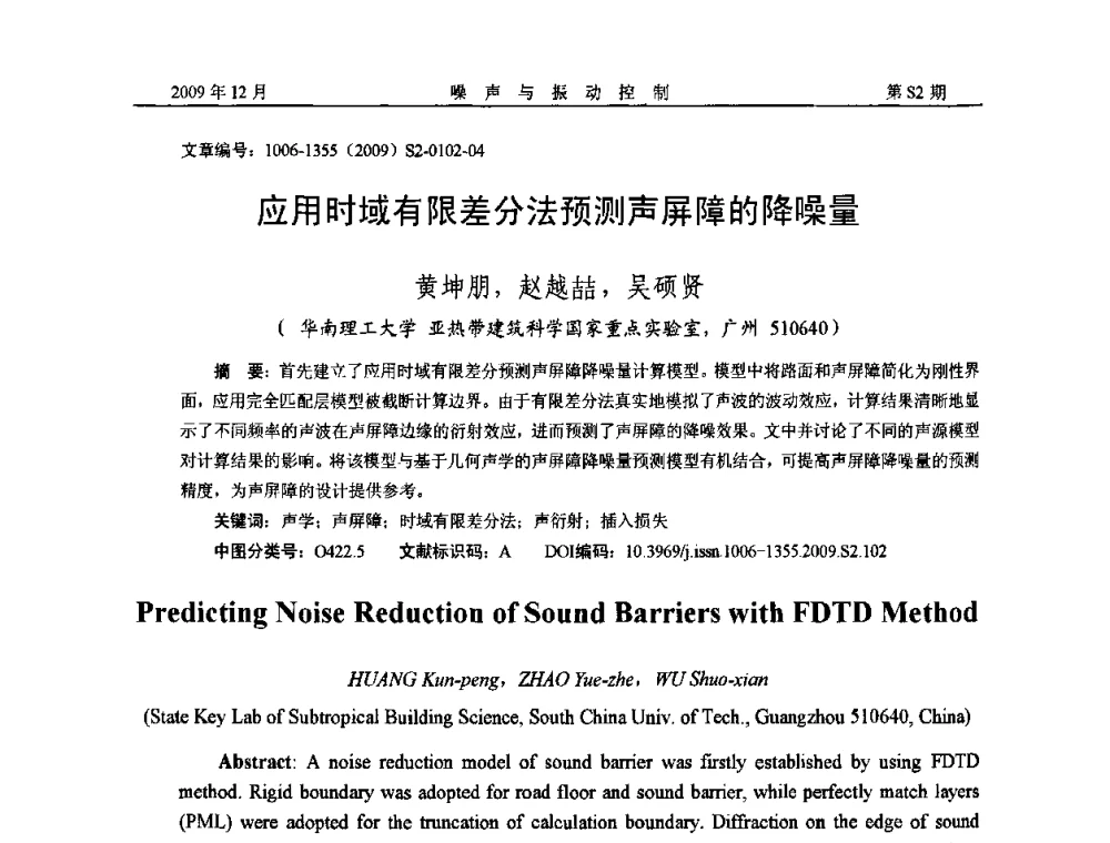 应用时域有限差分法预测声屏障的降噪量 - 2009全国环境声学学术会议
