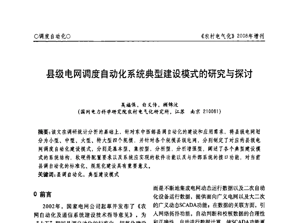 县级电网调度自动化系统典型建设模式的研究与探讨 - 中国电机工程学会农村电气化分会自动化专委会2008年年会暨学术研讨会