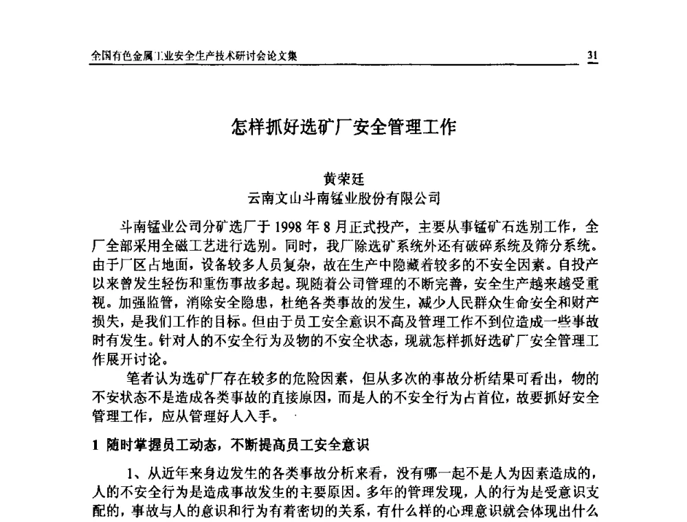 怎样抓好选矿厂安全管理工作 - 全国有色金属工业安全生产技术研讨会