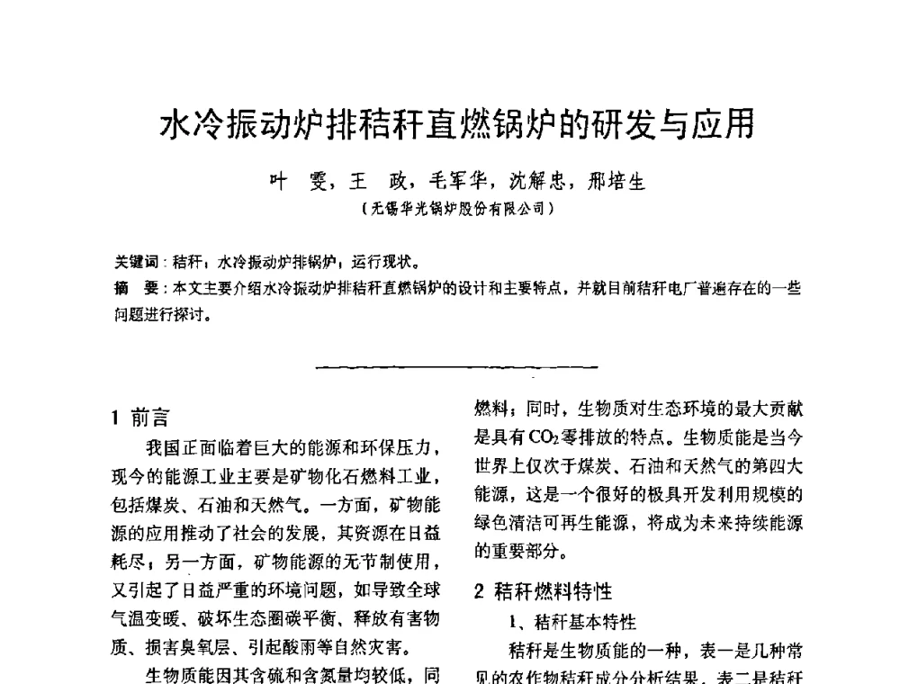 水冷振动炉排秸秆直燃锅炉的研发与应用 - 中国动力工程学会第九届锅炉专业委员会第一次学术交流会议