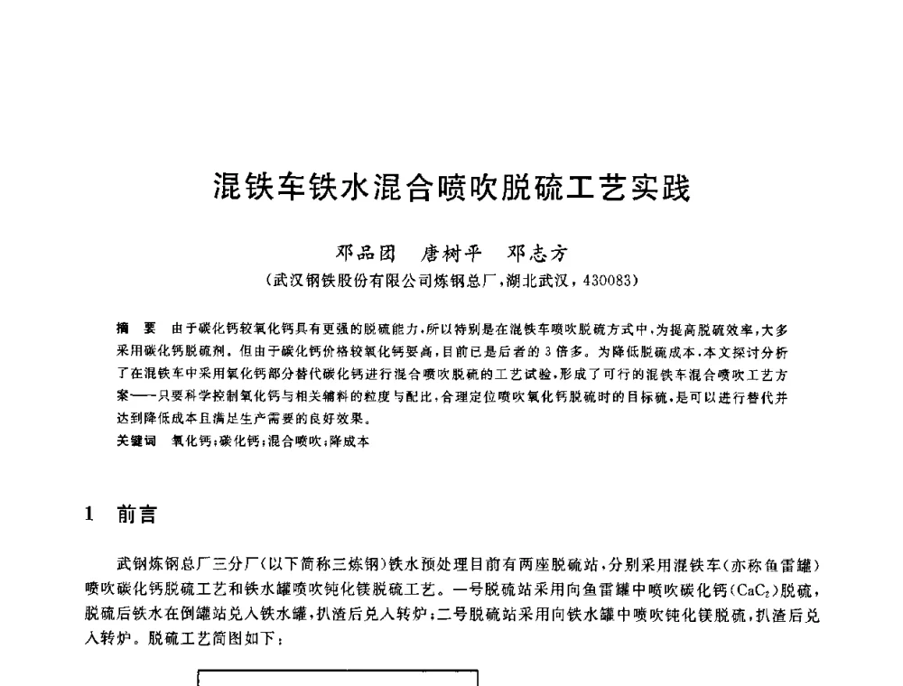 混铁车铁水混合喷吹脱硫工艺实践 - 2010年全国炼钢-连铸生产技术会议