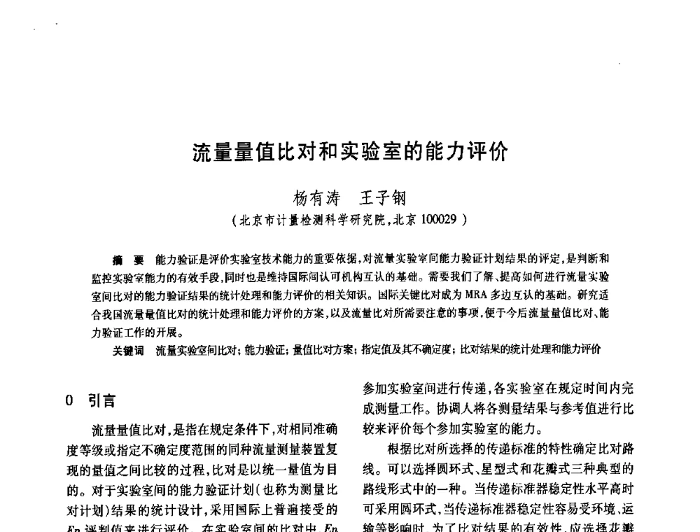 流量量值比对和实验室的能力评价 - 2008年全国流量计量学术交流会