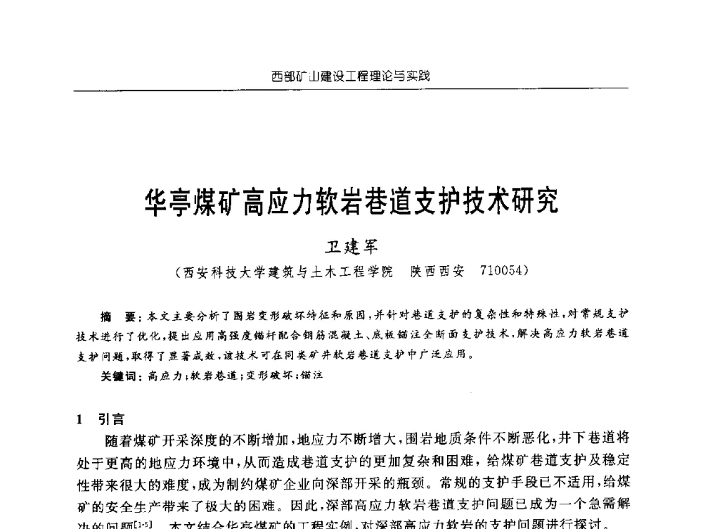 华亭煤矿高应力软岩巷道支护技术研究 - 2009年西部矿山建设发展战略学术研讨会